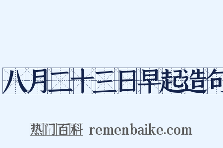 八月二十三日早起造句是什么意思的图片